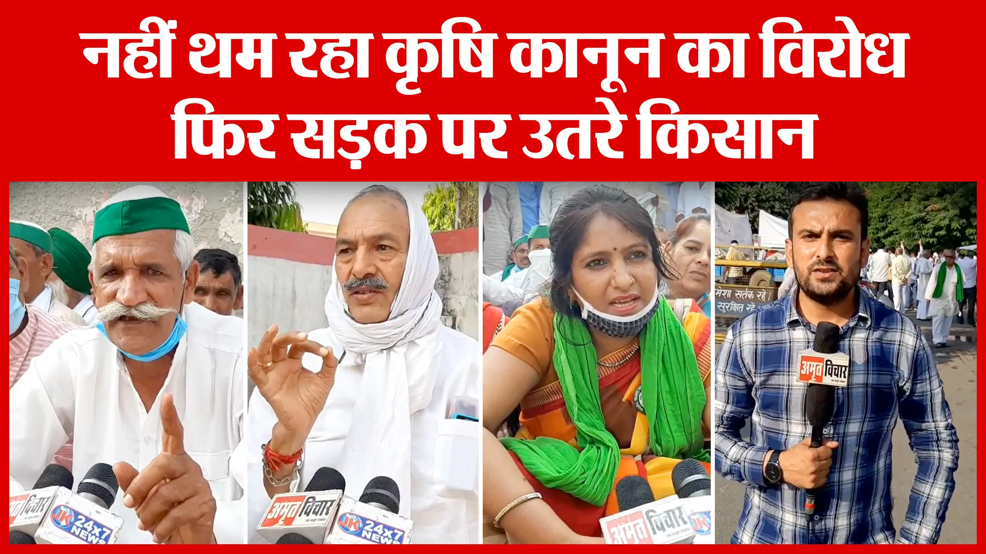 Moradabad: नहीं थम रहा कृषि कानून का विरोध फिर सड़क पर उतरे किसान | Amritvichar