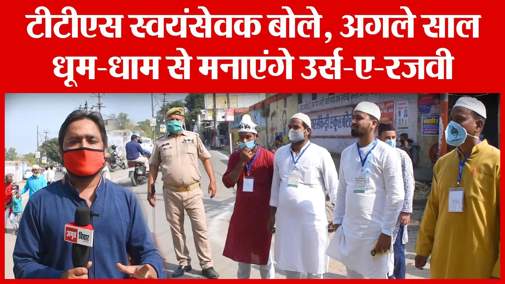 टीटीएस स्वयंसेवक बोले, अगले साल धूम-धाम से मनाएंगे उर्स-ए-रज़वी | Amritvichar