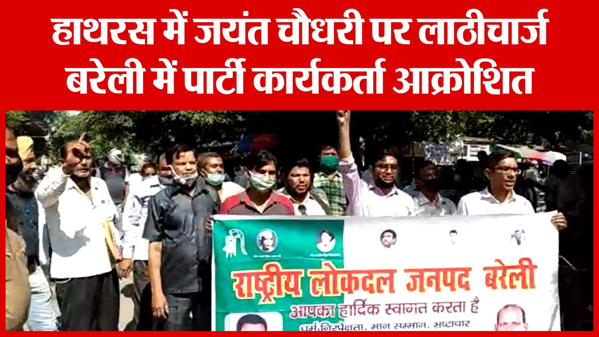 हाथरस में जयंत चौधरी पर लाठीचार्ज, बरेली में पार्टी कार्यकर्ता आक्रोशित | Amritvichar