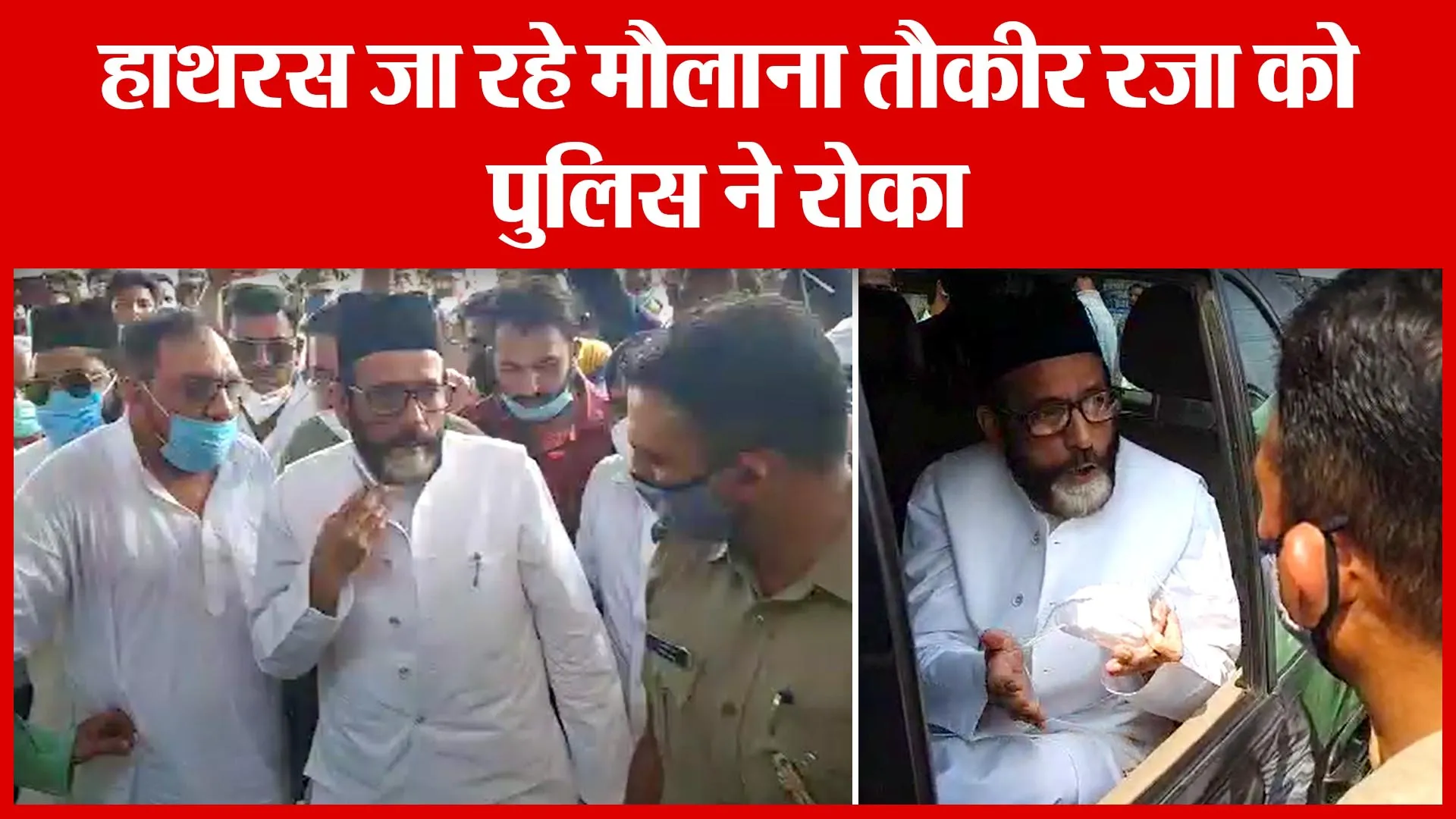 Bareilly: हाथरस जा रहे मौलाना तौकीर रजा को पुलिस ने रोका | Amritvichar