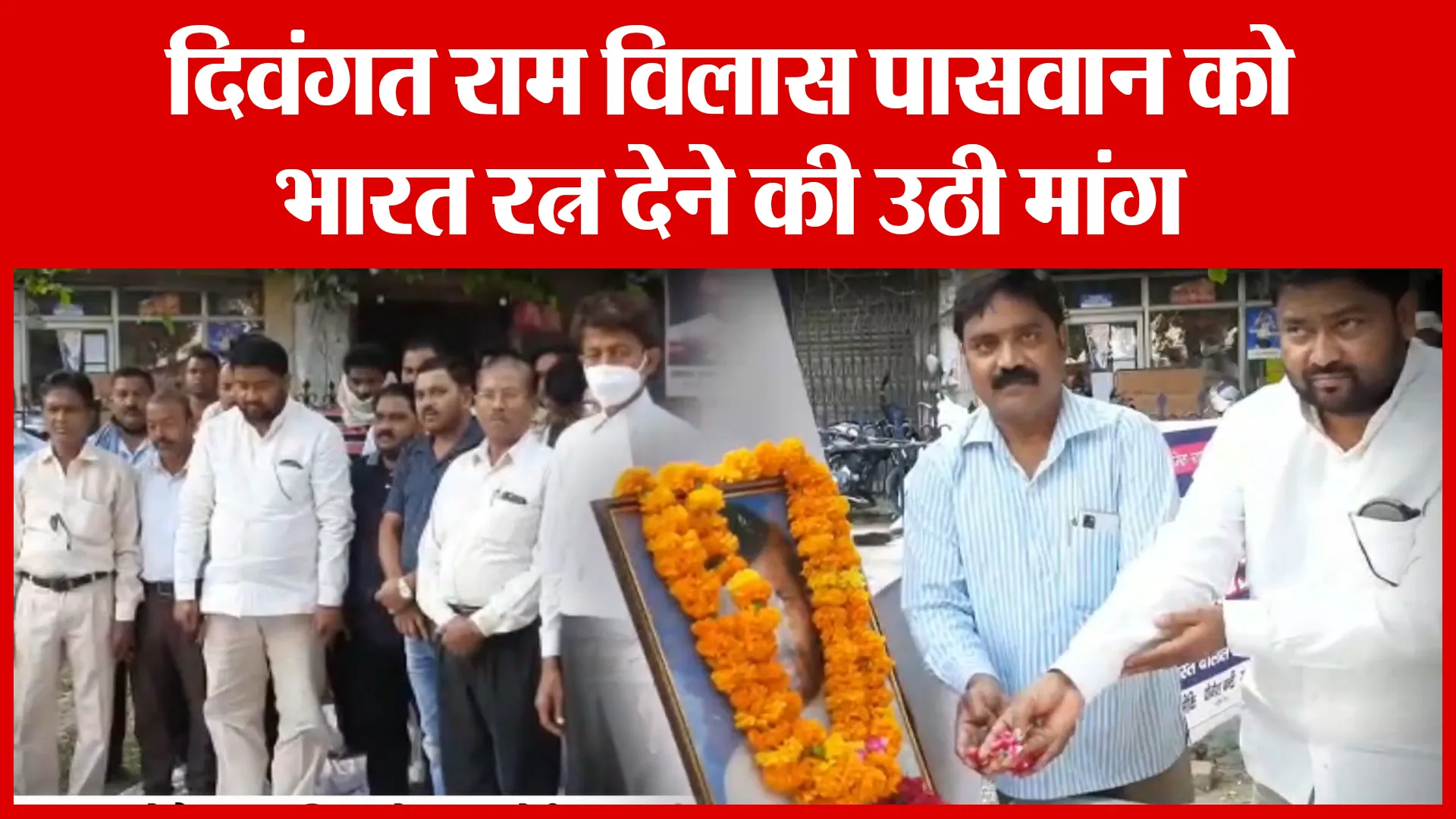 Bareilly: दिवंगत राम विलास पासवान को भारत रत्न देने की उठी मांग | Amritvichar