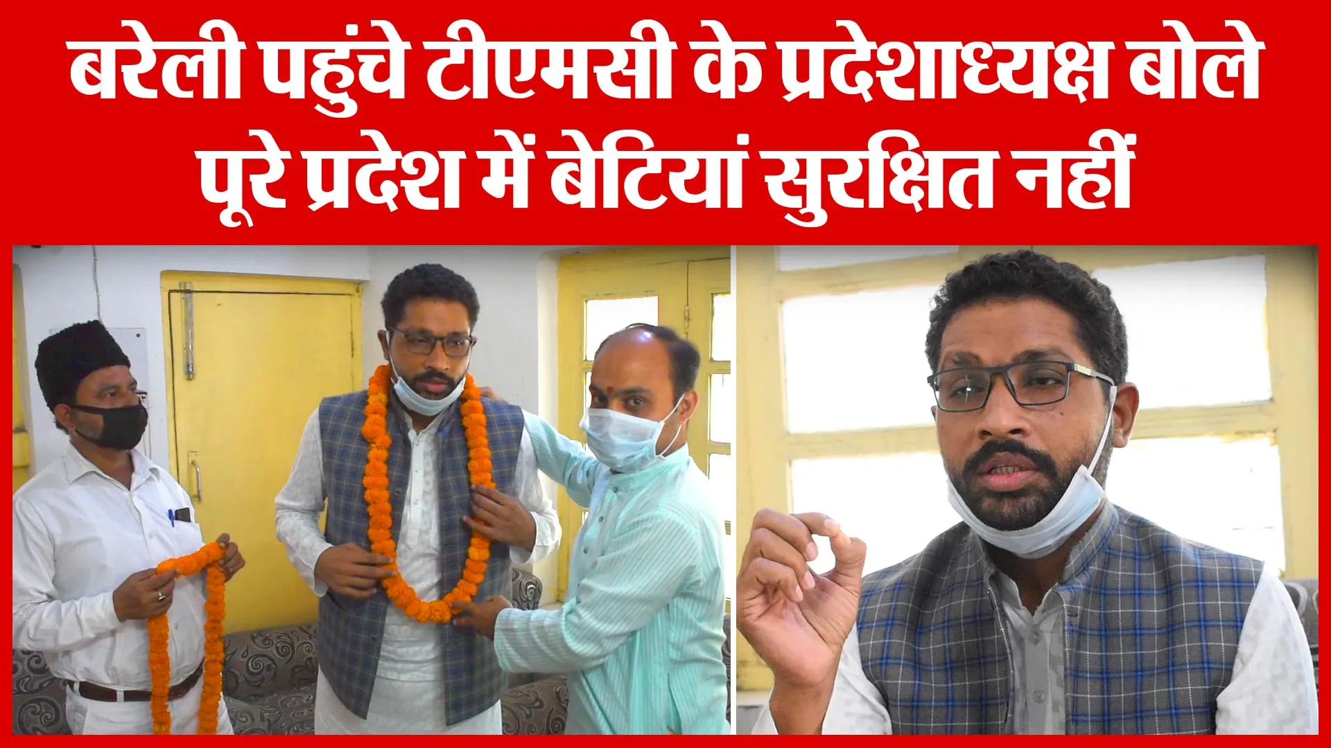 Bareilly पहुंचे टीएमसी के प्रदेशाध्यक्ष बोले, पूरे प्रदेश में बेटियां सुरक्षित नहीं | Amritvichar
