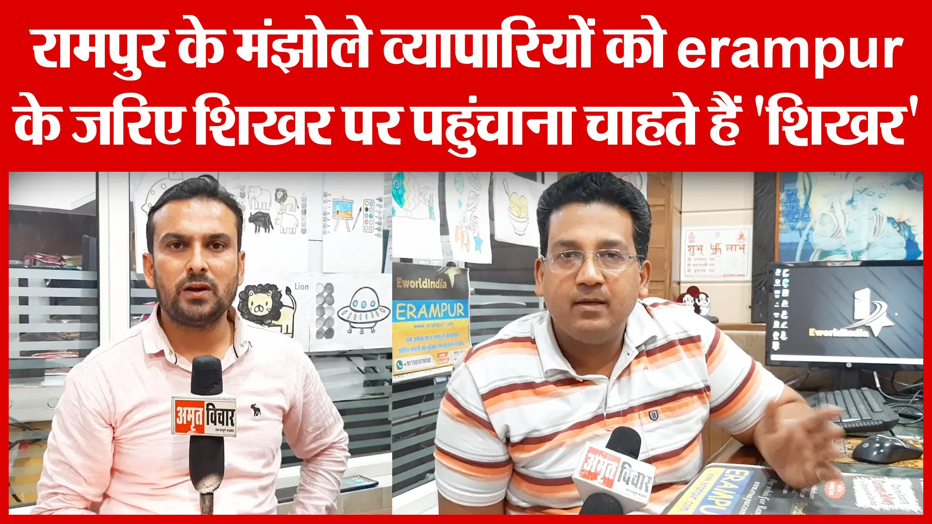 रामपुर के मंझोले व्यापारियों को erampur के जरिए शिखर पर पहुंचाना चाहते हैं ‘शिखर’ | Amritvichar
