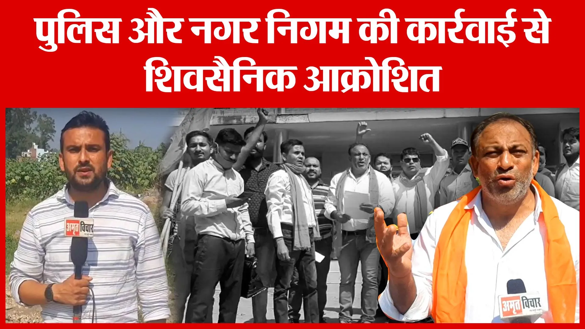Moradabad: पुलिस और नगर निगम की कार्रवाई से शिवसैनिक आक्रोशित | Amritvichar