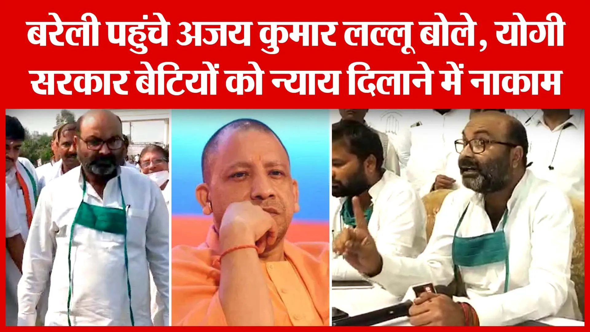 Bareilly पहुंचे अजय कुमार लल्लू बोले, योगी सरकार बेटियों को न्याय दिलाने में नाकाम | Amritvichar