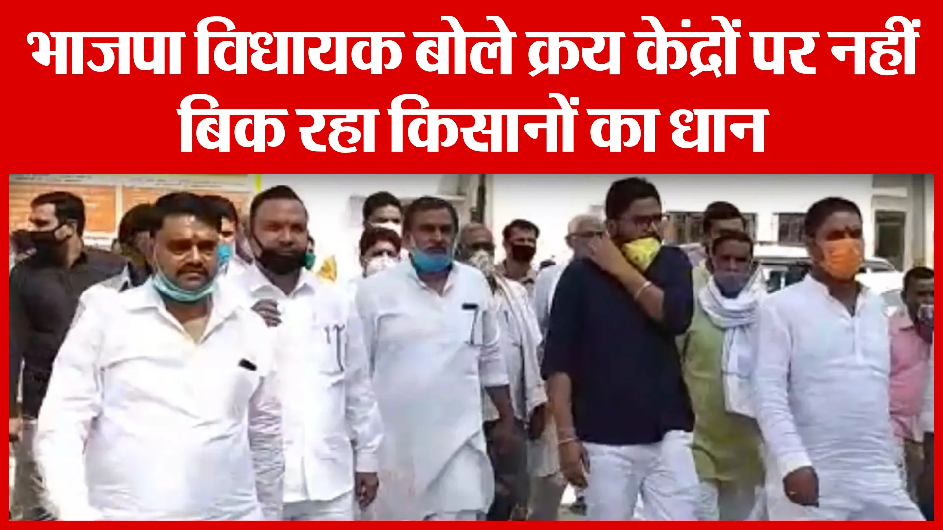 Sambhal: भाजपा विधायक बोले क्रय केंद्रों पर नहीं बिक रहा किसानों का धान | Amritvichar