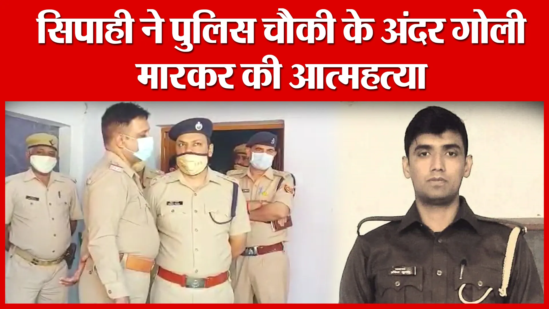 Sambhal: सिपाही ने पुलिस चौकी के अंदर गोली मारकर की आत्महत्या | Amritvichar
