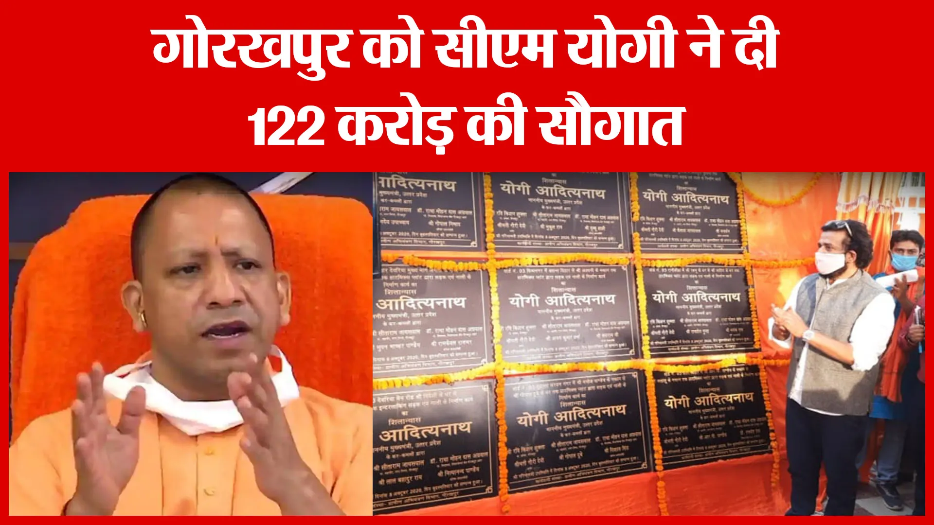 गोरखपुर को सीएम योगी ने दी 122 करोड़ की सौगात | Amritvichar