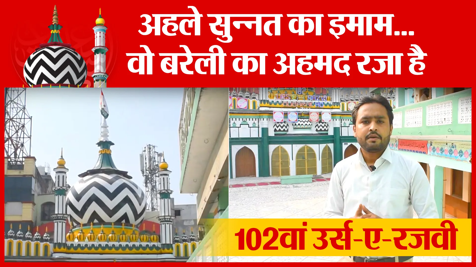 अहले सुन्नत का इमाम…वो बरेली का अहमद रजा है | Amritvichar