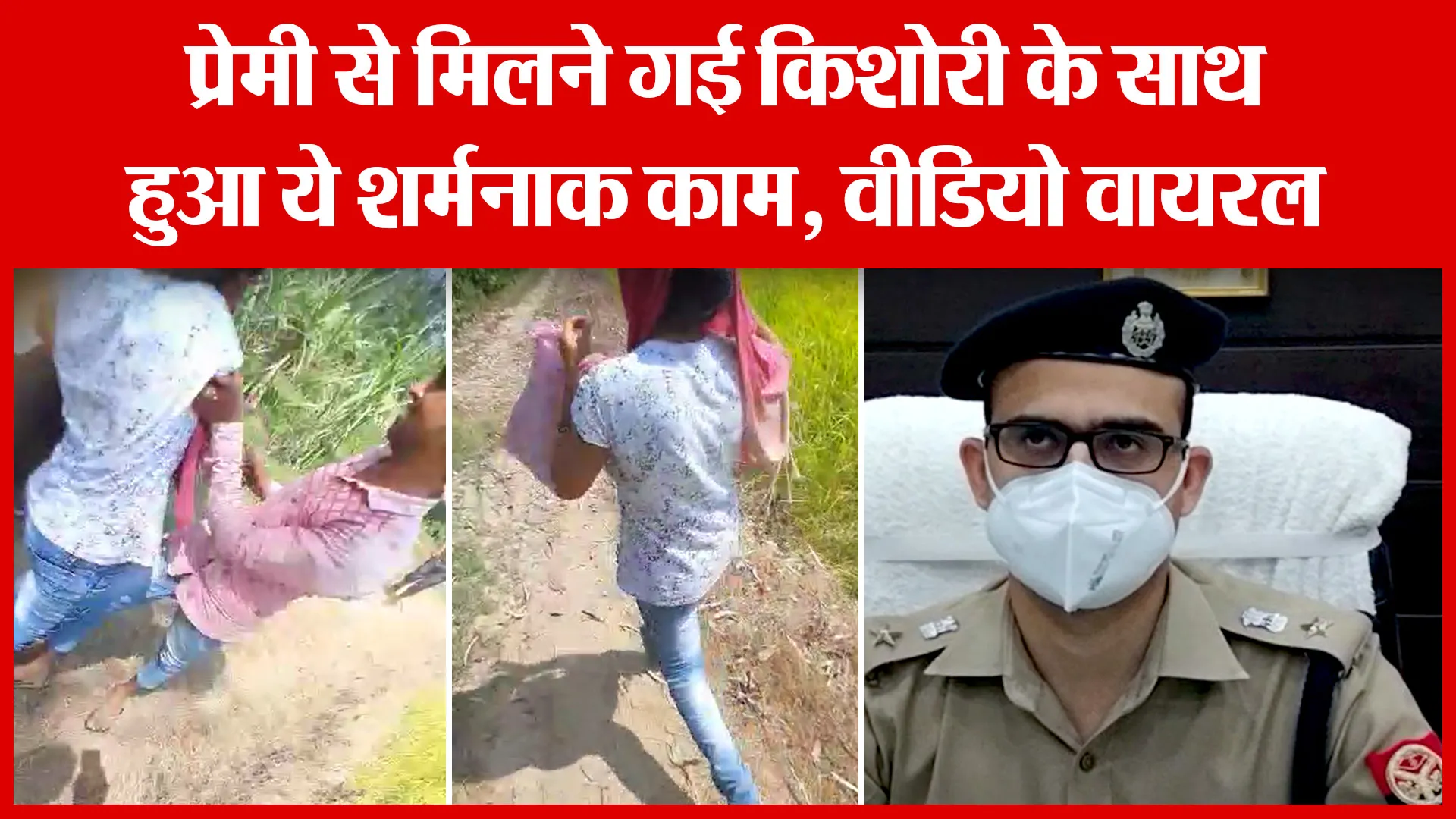 Bareilly: प्रेमी से मिलने गई किशोरी के साथ हुआ ये शर्मनाक काम, Video viral | Amritvichar