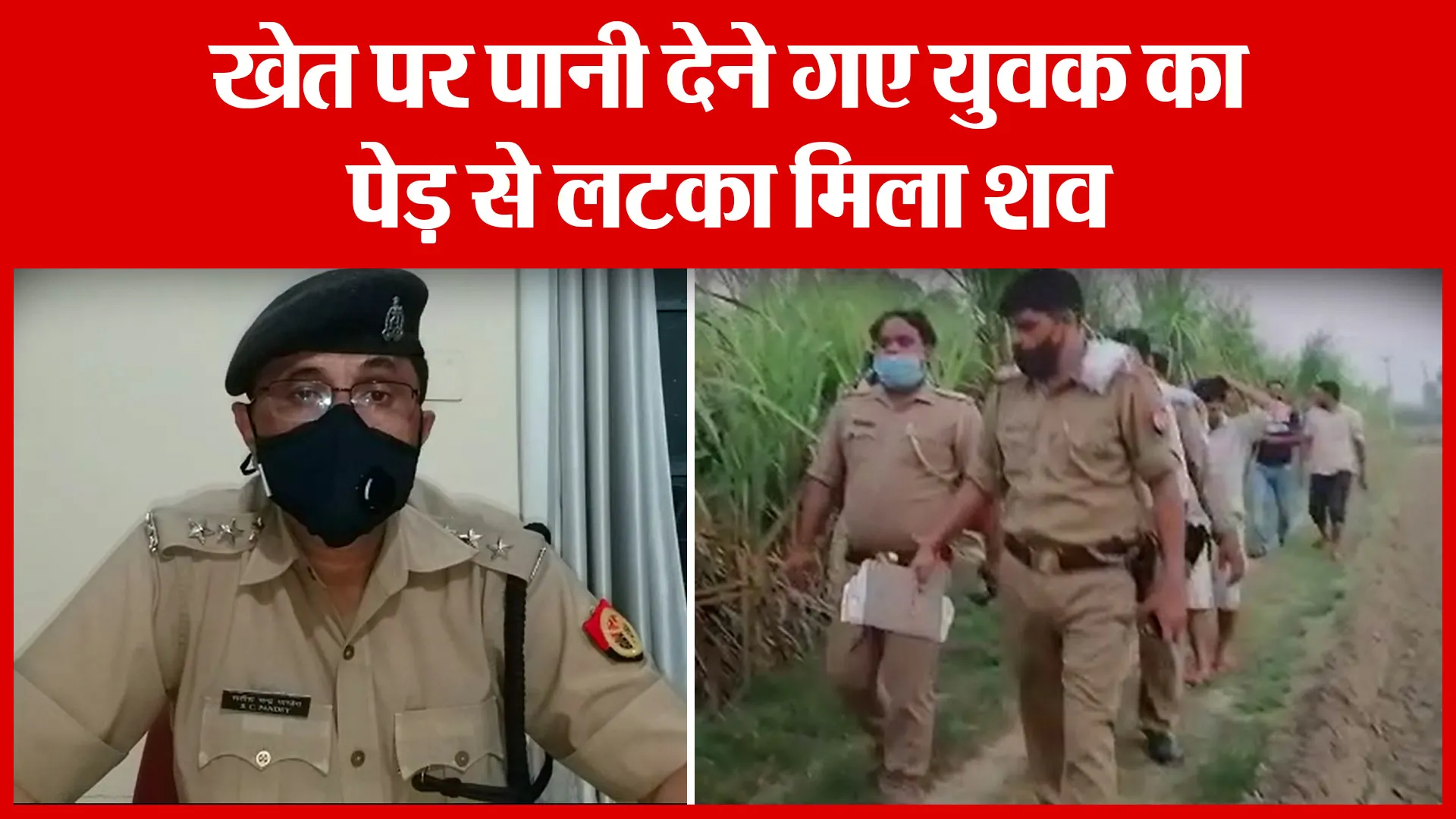 Amroha: खेत पर पानी देने गए युवक का पेड़ से लटका मिला शव | Amritvichar