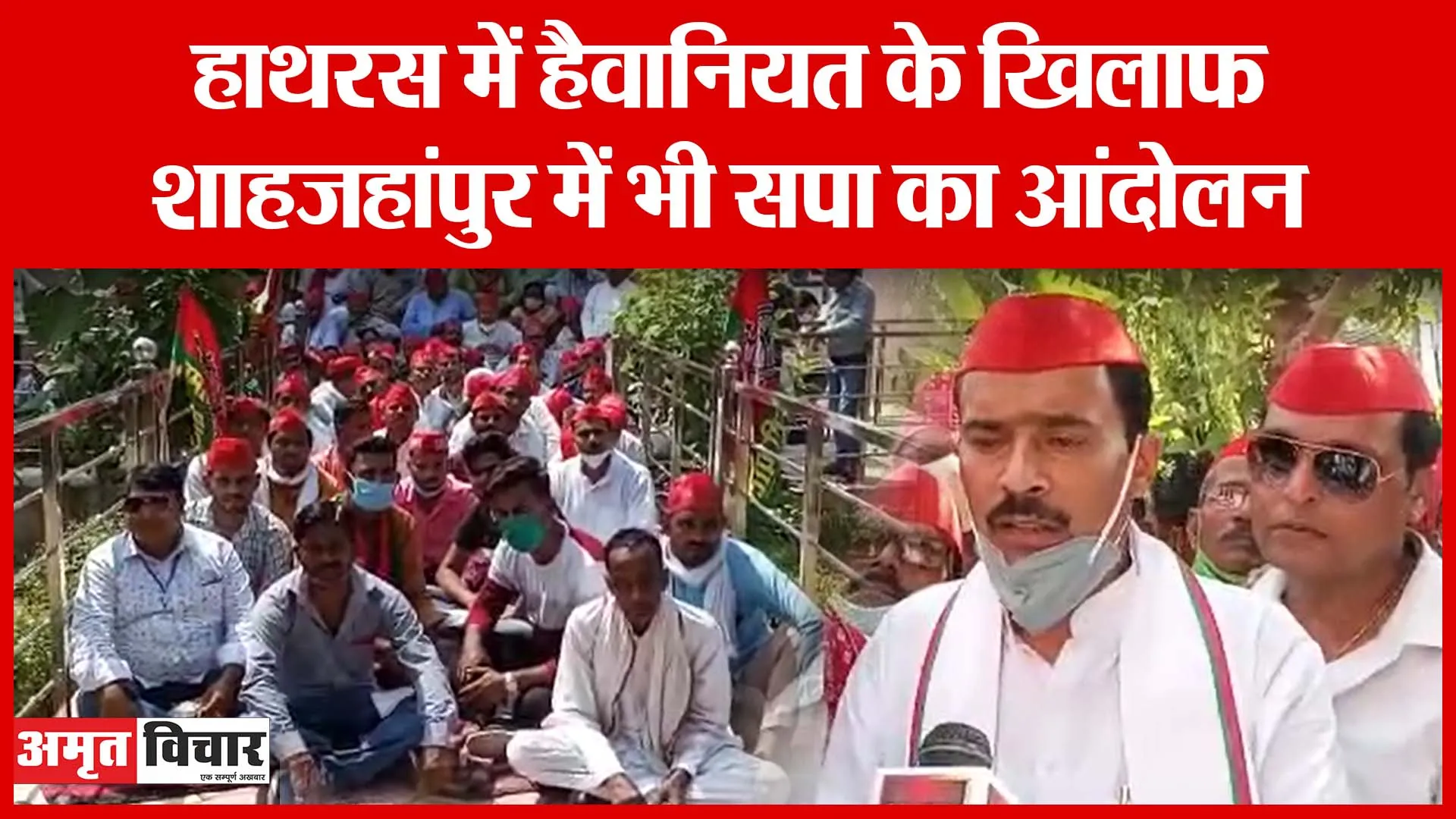 हाथरस में हैवानियत के खिलाफ शाहजहांपुर में भी सपा का आंदोलन | Amritvichar
