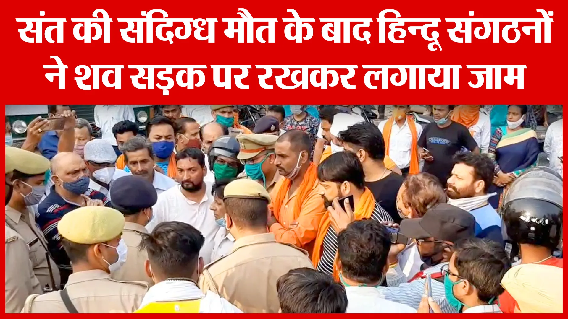 Moradabad: संत की संदिग्ध मौत के बाद हिन्दू संगठनों ने शव सड़क पर रखकर लगाया जाम | Amritvichar
