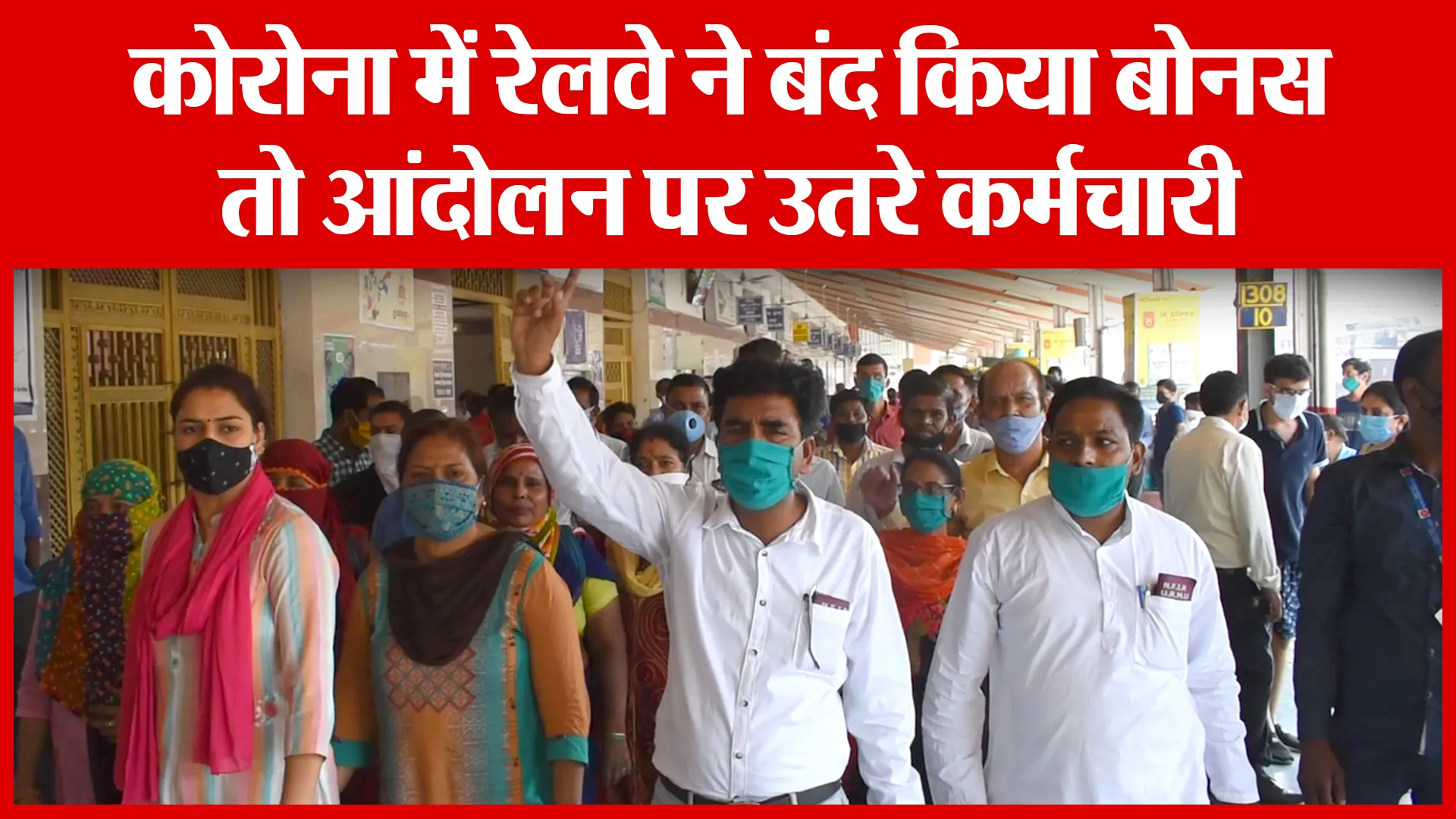 Bareilly: कोरोना में रेलवे ने बंद किया बोनस तो आंदोलन पर उतरे कर्मचारी | Amritvichar