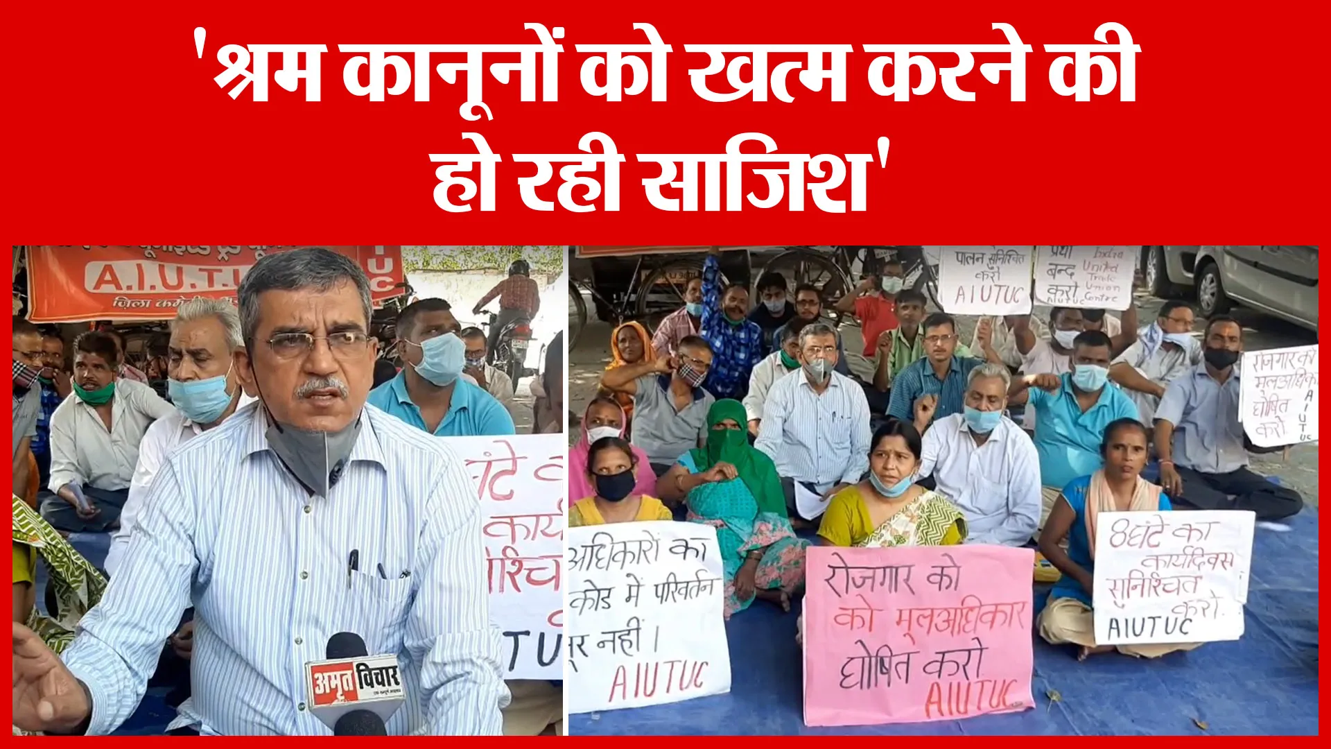 Moradabad: ‘श्रम क़ानूनों को खत्म करने की हो रही साजिश’ | Amritvichar