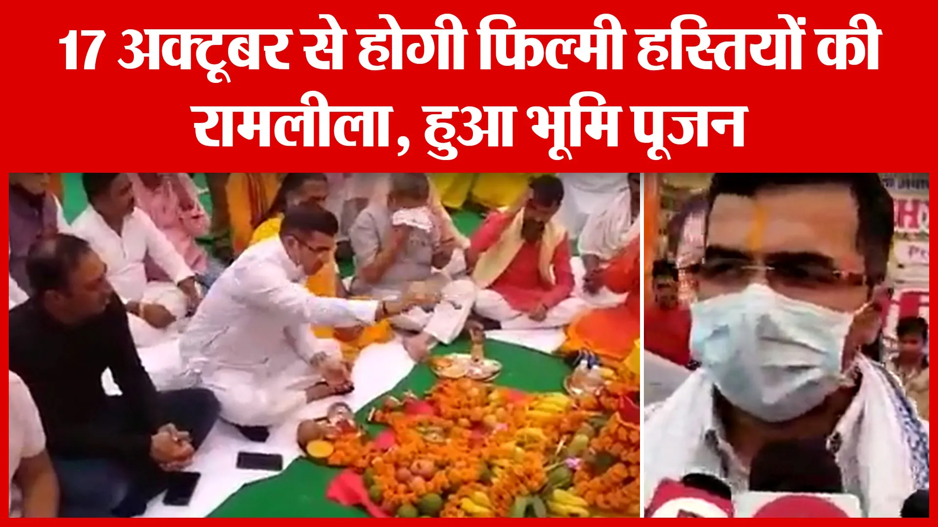 Ayodhya: 17 अक्टूबर से होगी फिल्मी हस्तियों की रामलीला, हुआ भूमि पूजन | Amritvichar