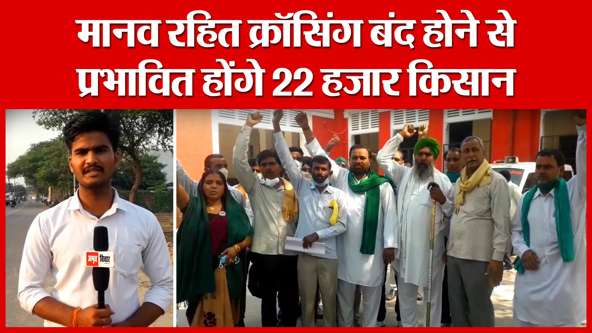 Shahjahanpur: मानव रहित क्रॉसिंग बंद होने से प्रभावित होंगे 22 हजार किसान | Amritvichar
