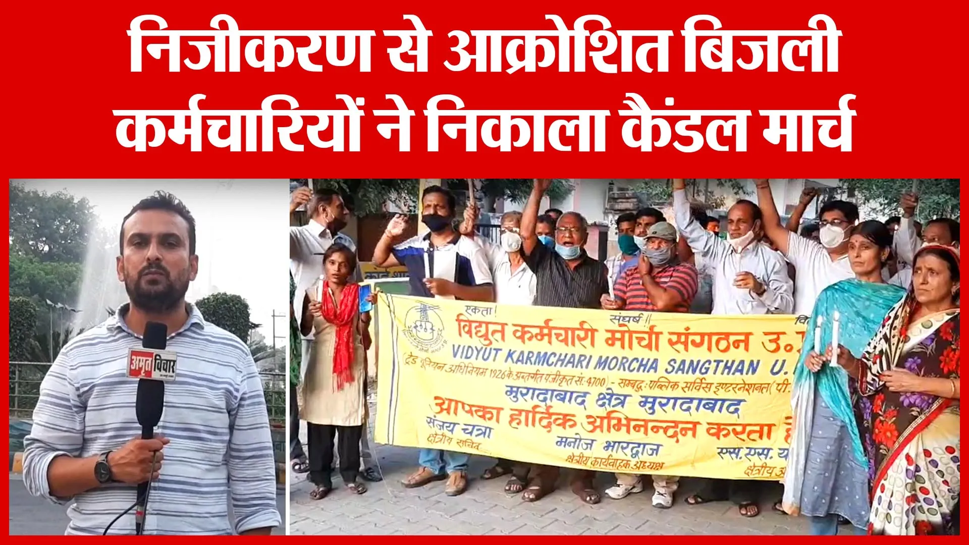 Moradabad: निजीकरण से आक्रोशित बिजली कर्मचारियों ने निकाला कैंडल मार्च | Amritvichar