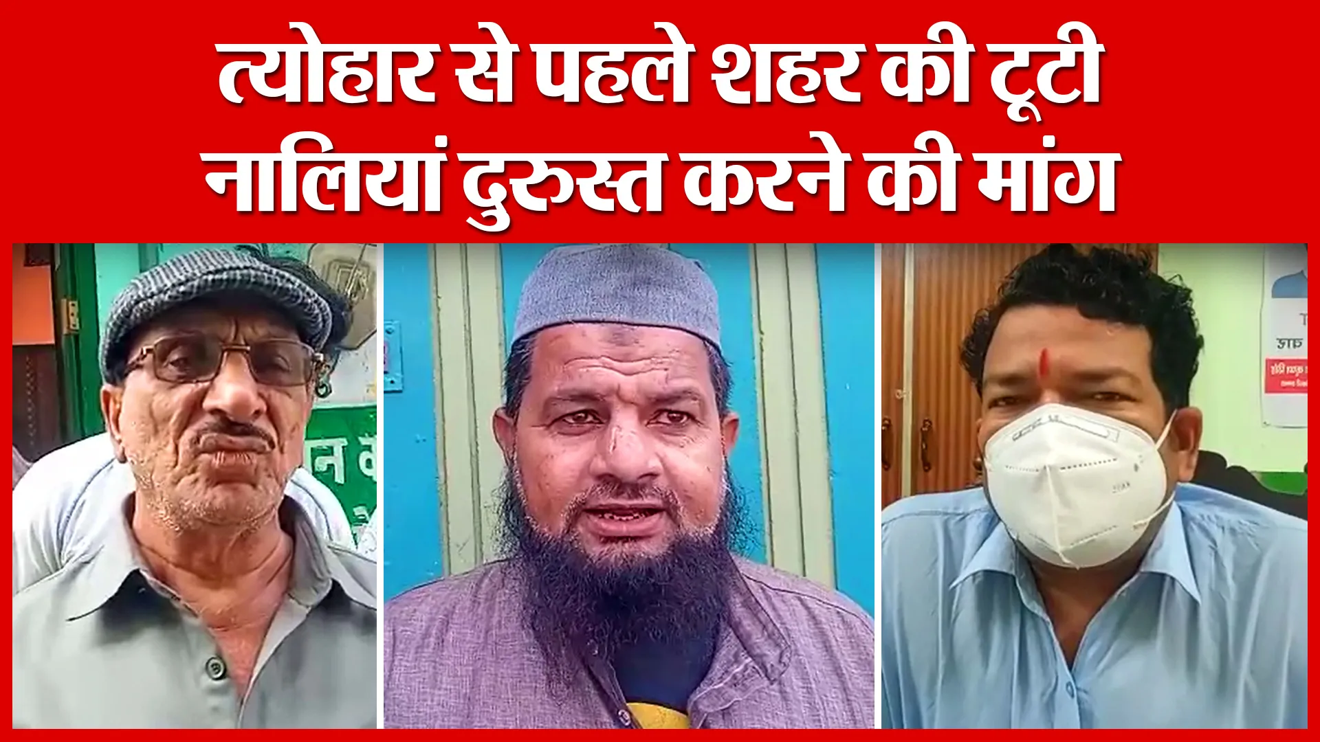 Sambhal: त्योहार से पहले शहर की टूटी नालियां दुरुस्त करने की मांग | Amritvichar