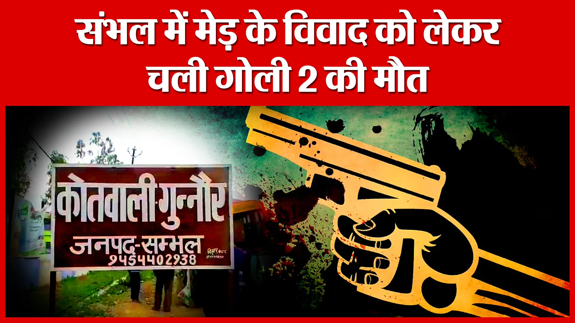 संभल में मेड़ के विवाद को लेकर चली गोली 2 की मौत | Amritvichar