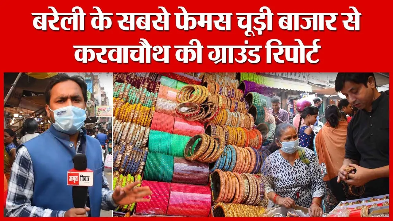 Video:बरेली के सबसे फेमस चूड़ी बाजार से करवाचौथ की ग्राउंड रिपोर्ट | Amritvichar