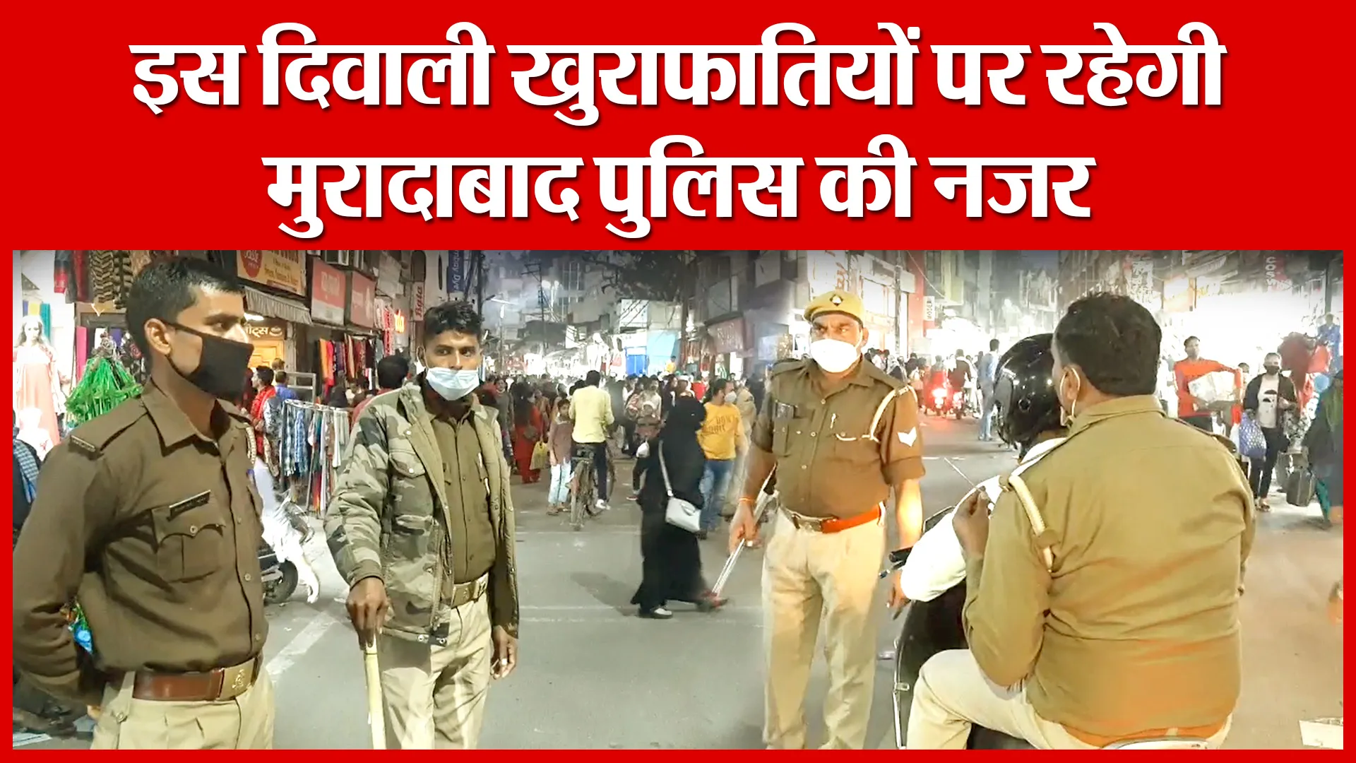 इस दिवाली खुराफातियों पर रहेगी मुरादाबाद पुलिस की नजर | Amritvichar