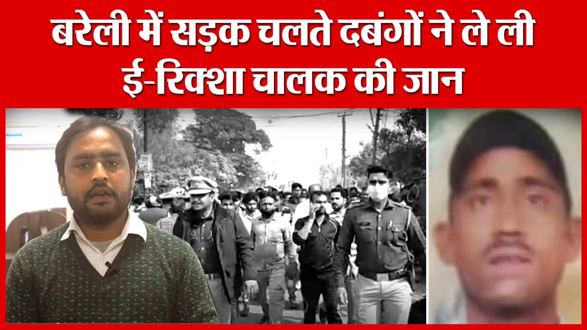 बरेली में सड़क चलते दबंगों ने ले ली ई-रिक्शा चालक की जान | Amritvichar