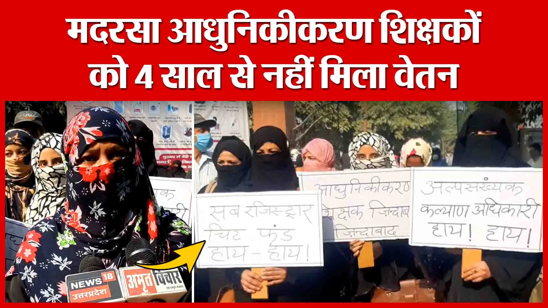 Moradabad: मदरसा आधुनिकीकरण शिक्षकों को 4 साल से नहीं मिला वेतन | Amritvichar