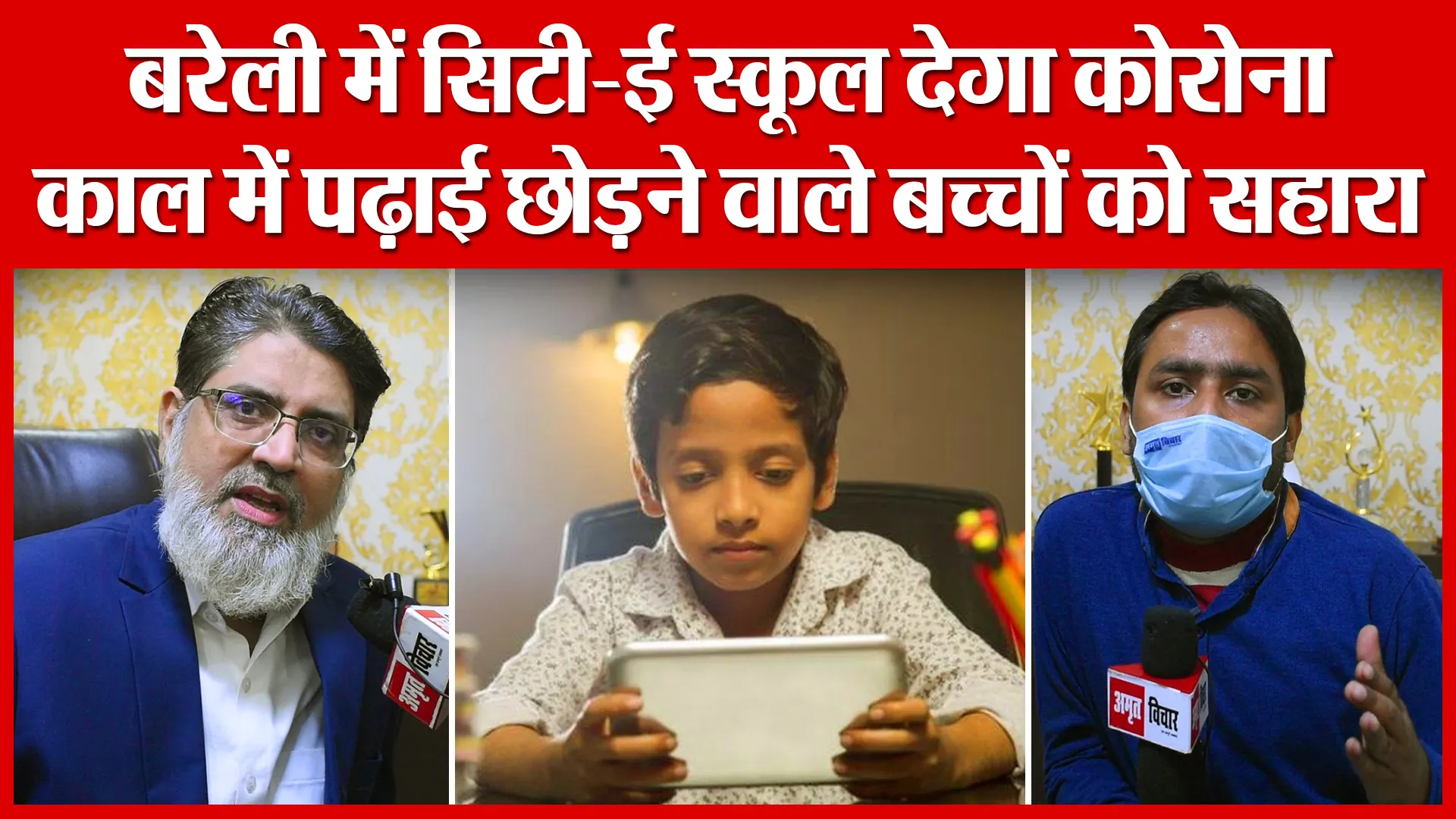 बरेली में सिटी-ई स्कूल देगा कोरोना काल में पढ़ाई छोड़ने वाले बच्चों को सहारा | Amritvichar