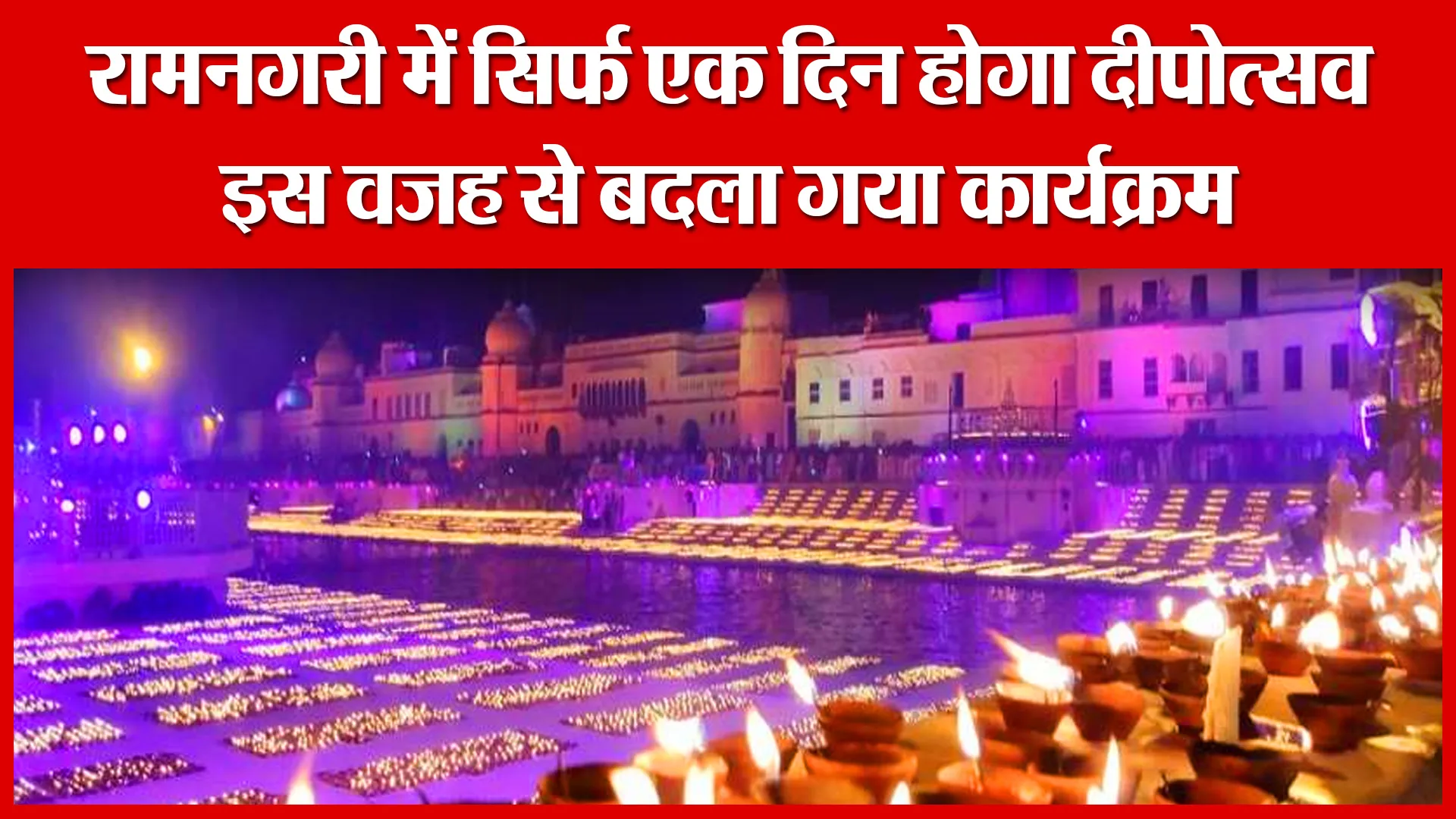 रामनगरी में सिर्फ एक दिन होगा दीपोत्सव, इस वजह से बदला गया कार्यक्रम | Amritvichar