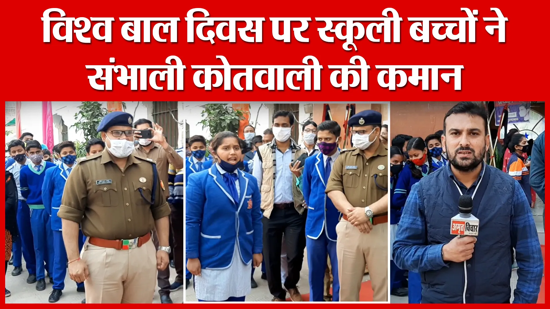 Moradabad: विश्व बाल दिवस पर स्कूली बच्चों ने संभाली कोतवाली की कमान | Amritvichar