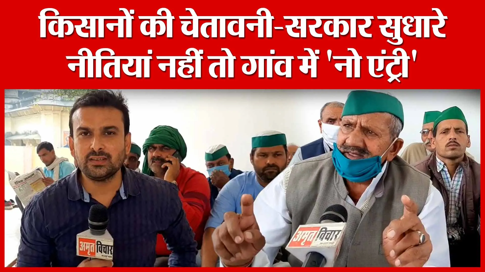 Moradabad: किसानों की चेतावनी-सरकार सुधारे नीतियां नहीं तो गांव में ‘नो एंट्री’ | Amritvichar