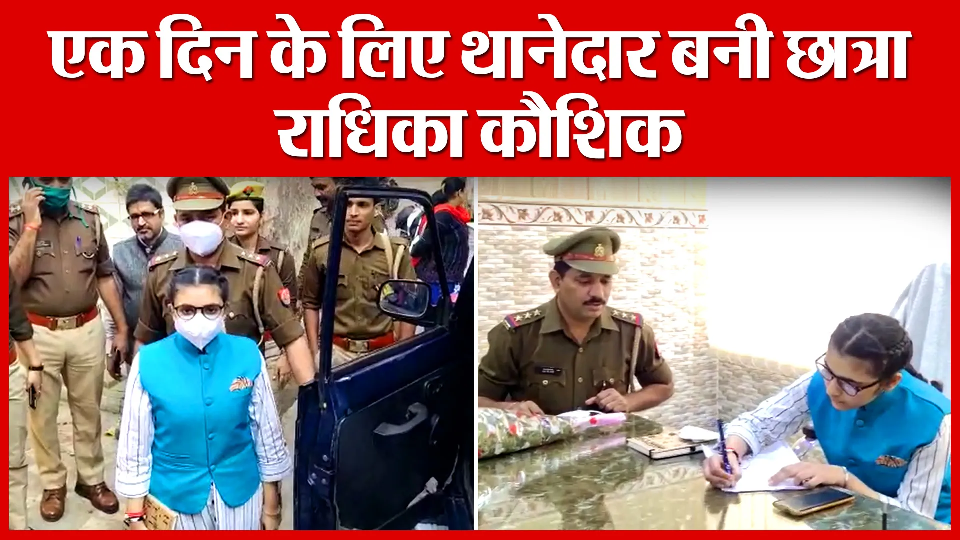 Amroha: एक दिन के लिए थानेदार बनी छात्रा राधिका कौशिक | Amritvichar