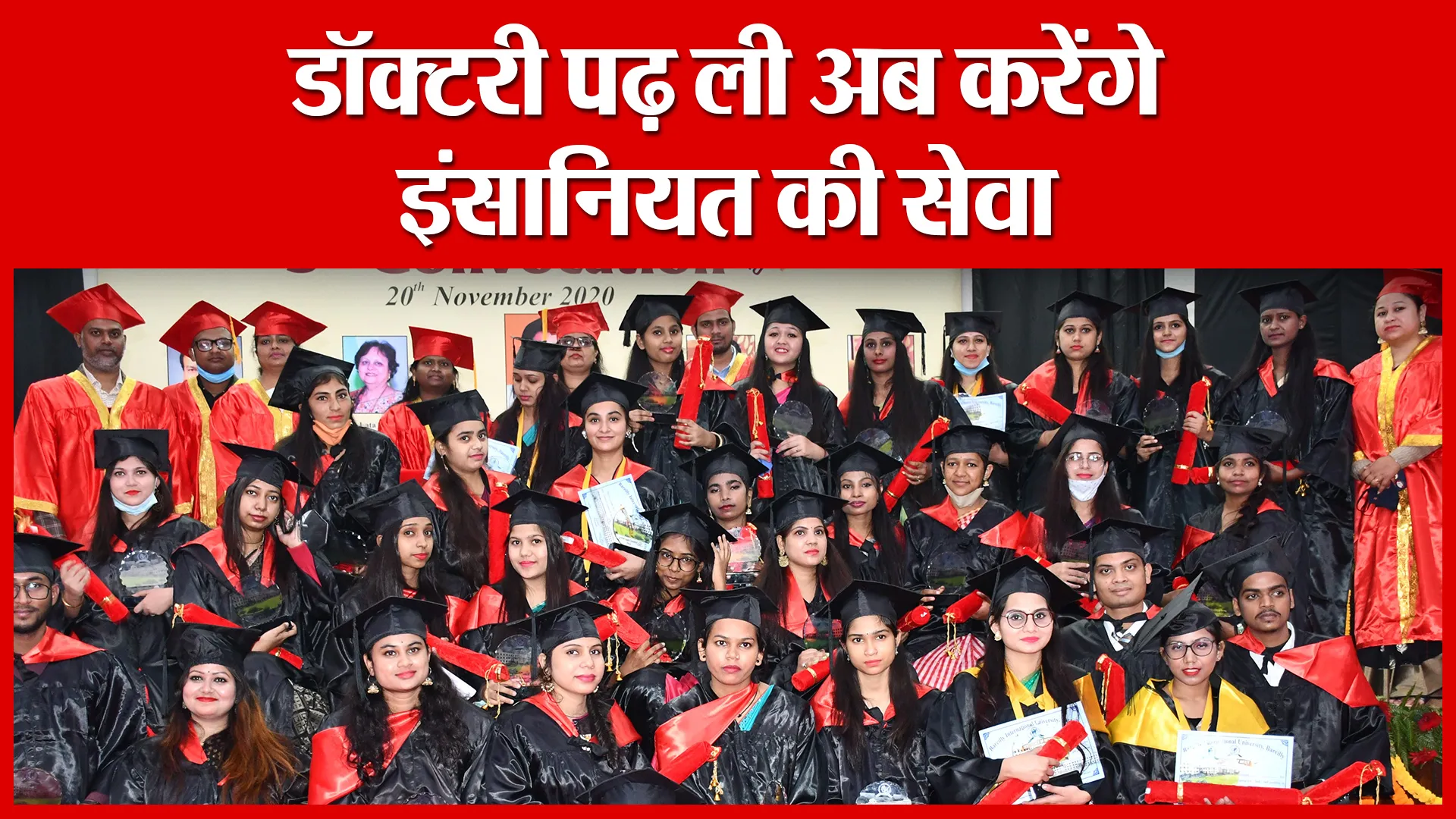 Bareilly international university 3rd convocation | डॉक्टरी पढ़ ली अब करेंगे इंसानियत की सेवा