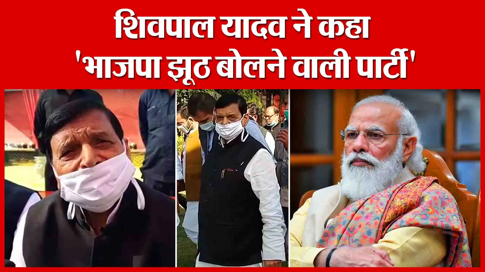 Moradabad: शिवपाल यादव ने कहा, ‘भाजपा झूठ बोलने वाली पार्टी’ | Amritvichar