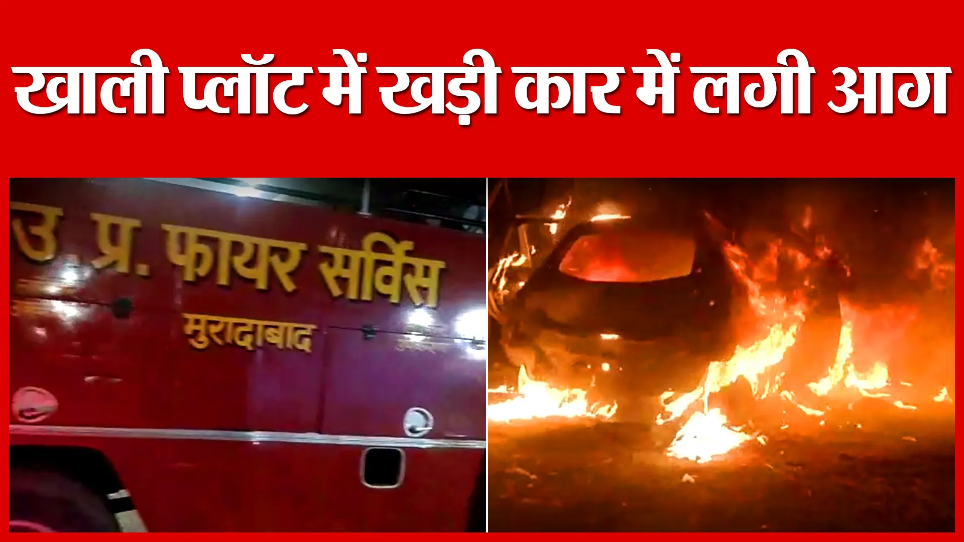 Moradabad: खाली प्लॉट में खड़ी कार में लगी आग | Amritvichar