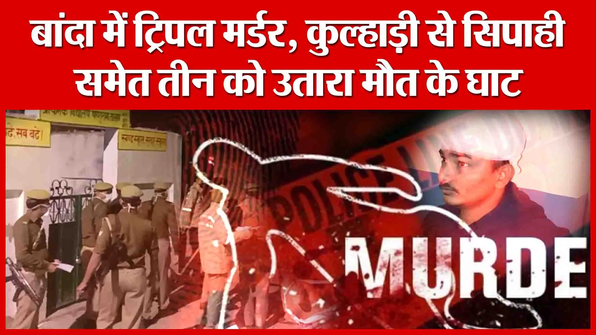 बांदा में ट्रिपल मर्डर, कुल्हाड़ी से सिपाही समेत तीन को उतारा मौत के घाट | Amritvichar