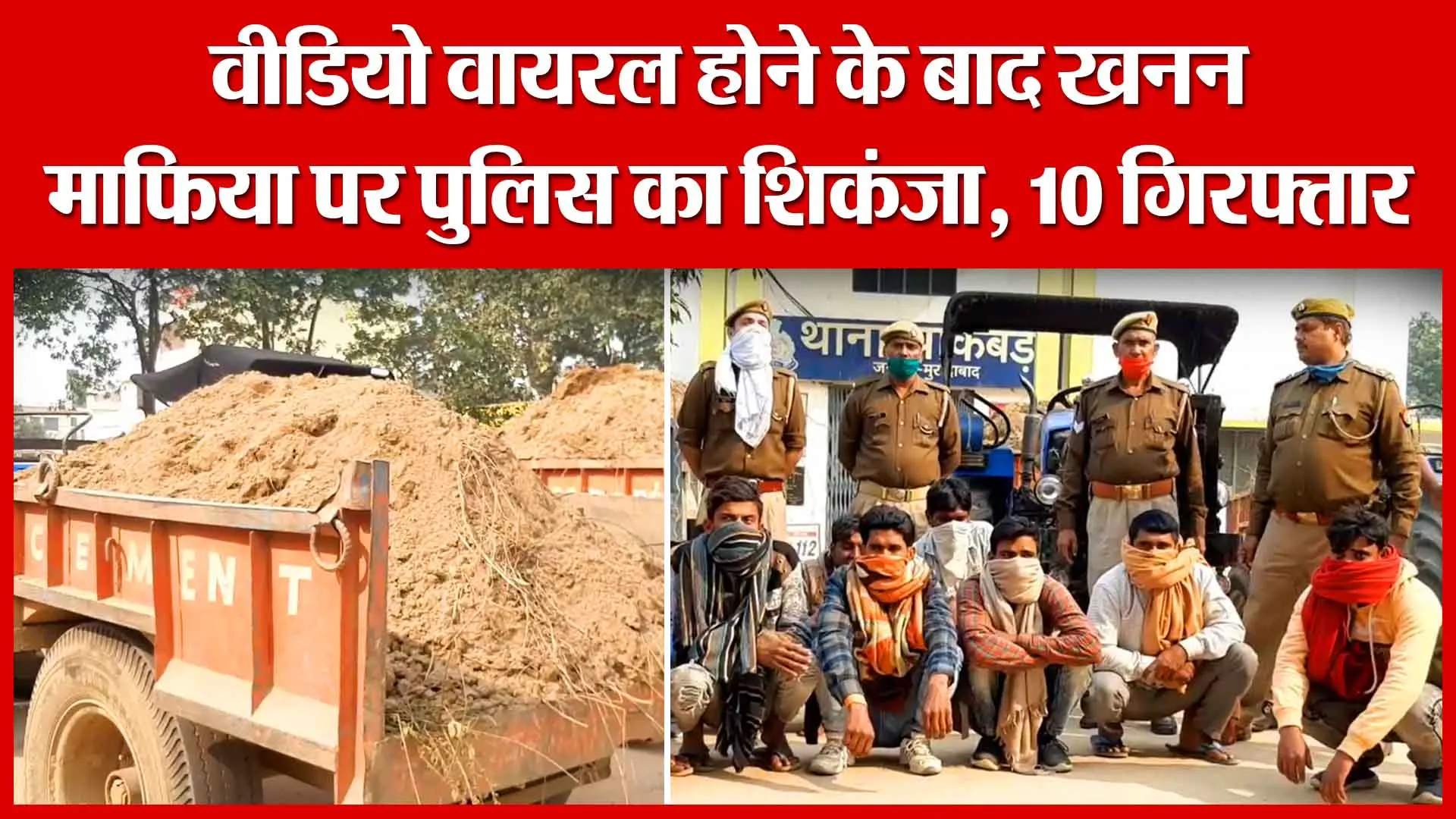 Moradabad: वीडियो वायरल होने के बाद खनन माफिया पर पुलिस का शिकंजा, 10 गिरफ्तार | Amritvichar