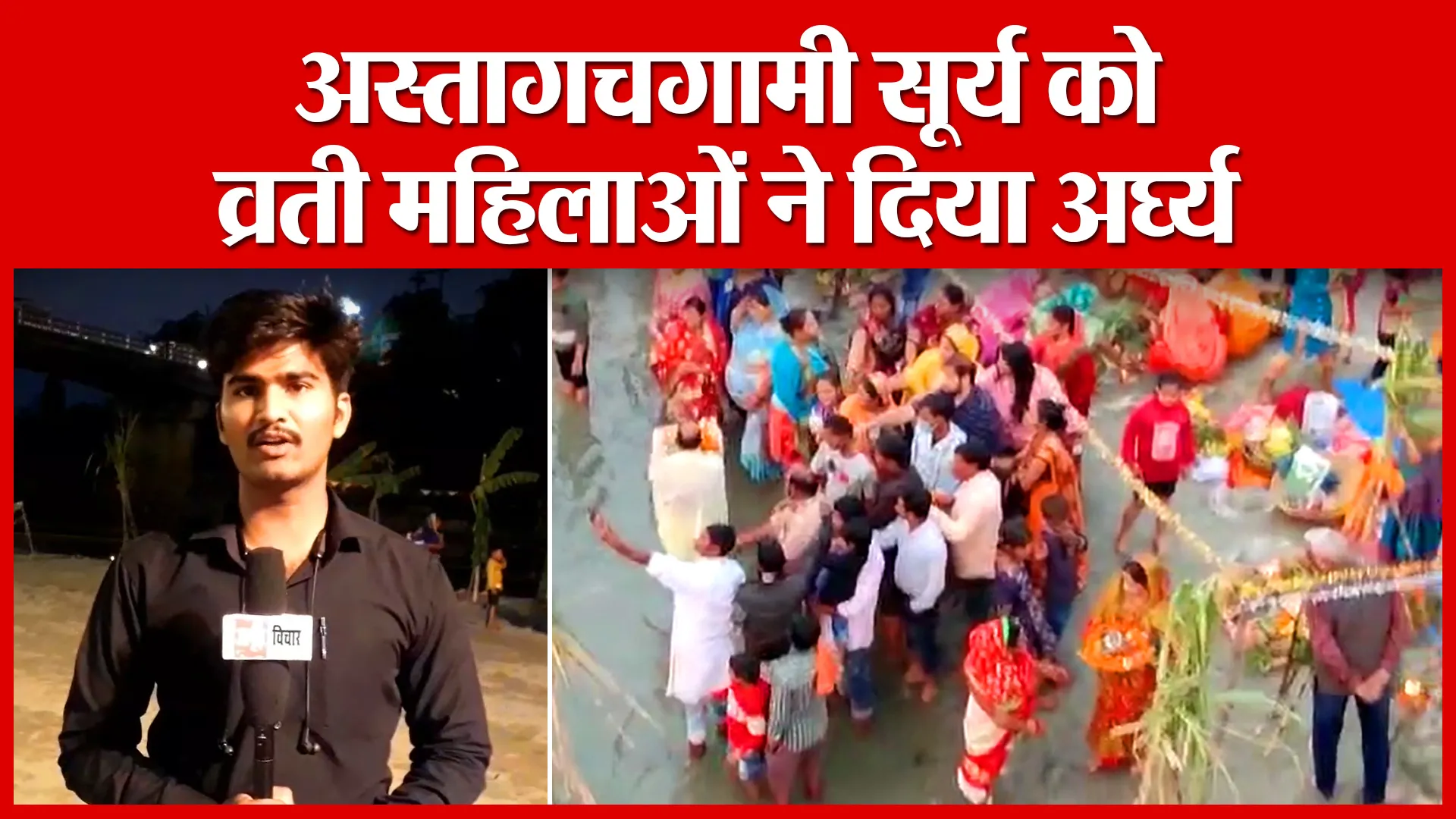 Shahjahanpur: अस्तागचगामी सूर्य को व्रती महिलाओं ने दिया अर्घ्य | Amritvichar