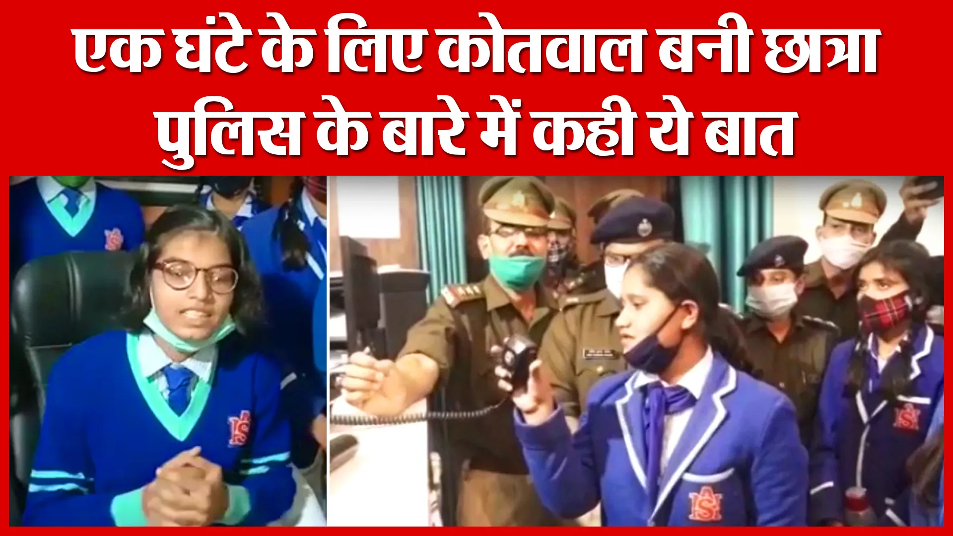 Moradabad: एक घंटे के लिए कोतवाल बनी छात्रा, पुलिस के बारे में कही ये बात | Amritvichar