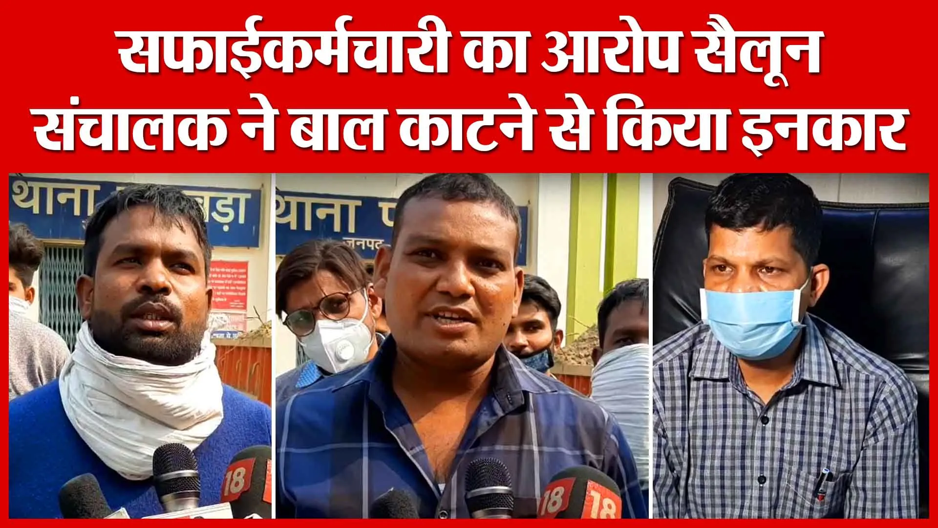 Moradabad: सफाईकर्मचारी का आरोप सैलून संचालक ने बाल काटने से किया इनकार | Amritvichar