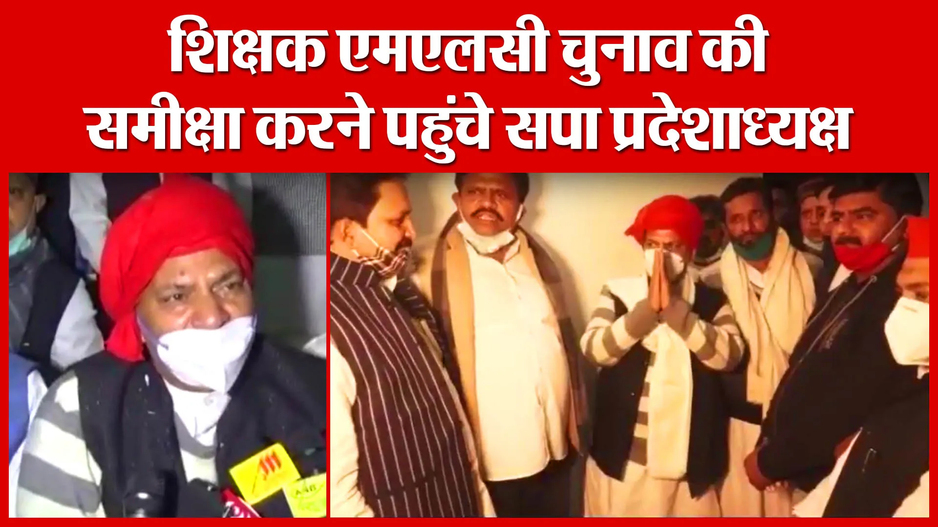 Moradabad: शिक्षक एमएलसी चुनाव की समीक्षा करने पहुंचे सपा प्रदेशाध्यक्ष | Amritvichar