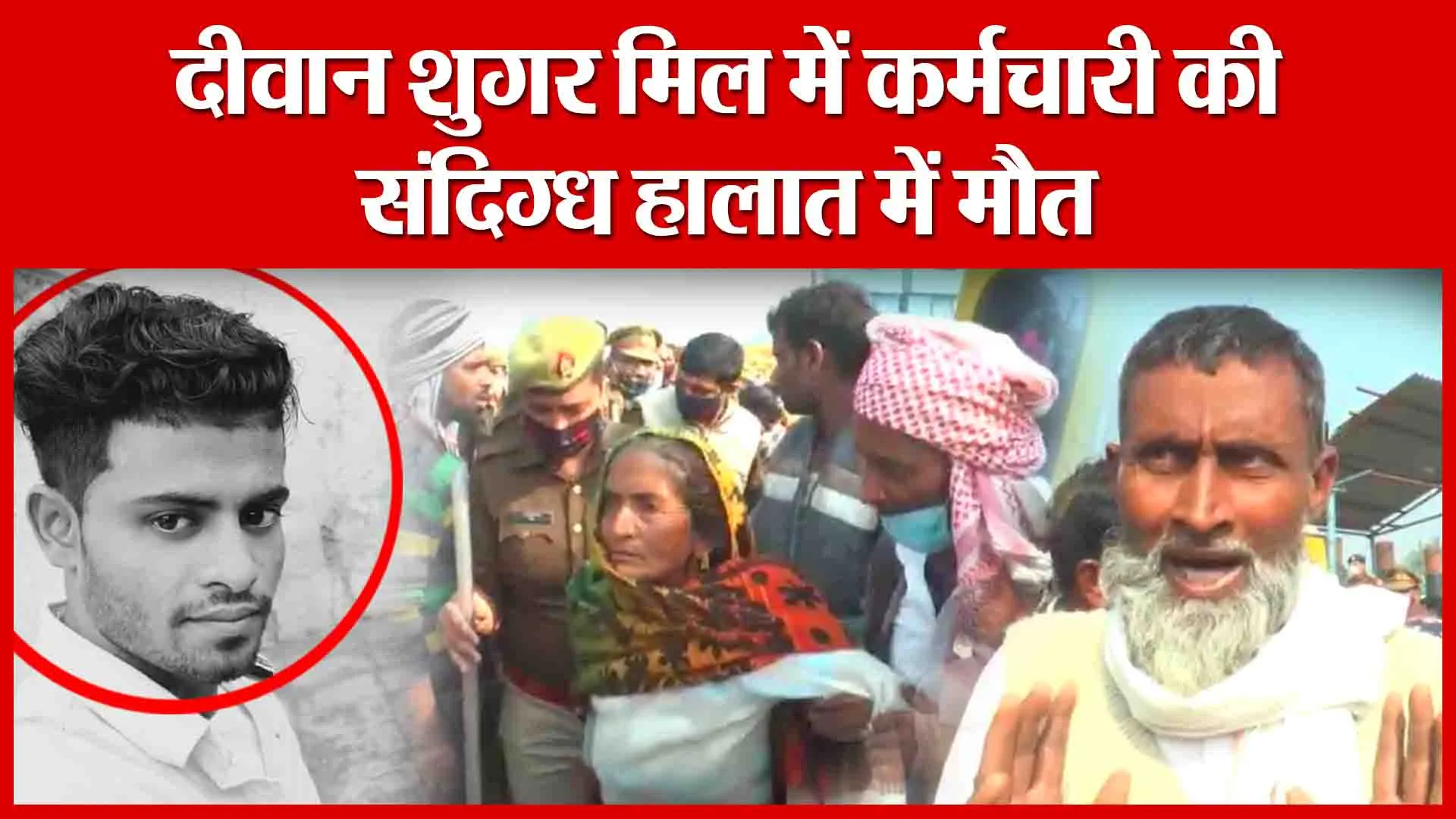 Moradabad: दीवान शुगर मिल में कर्मचारी की संदिग्ध हालात में मौत | Amritvichar