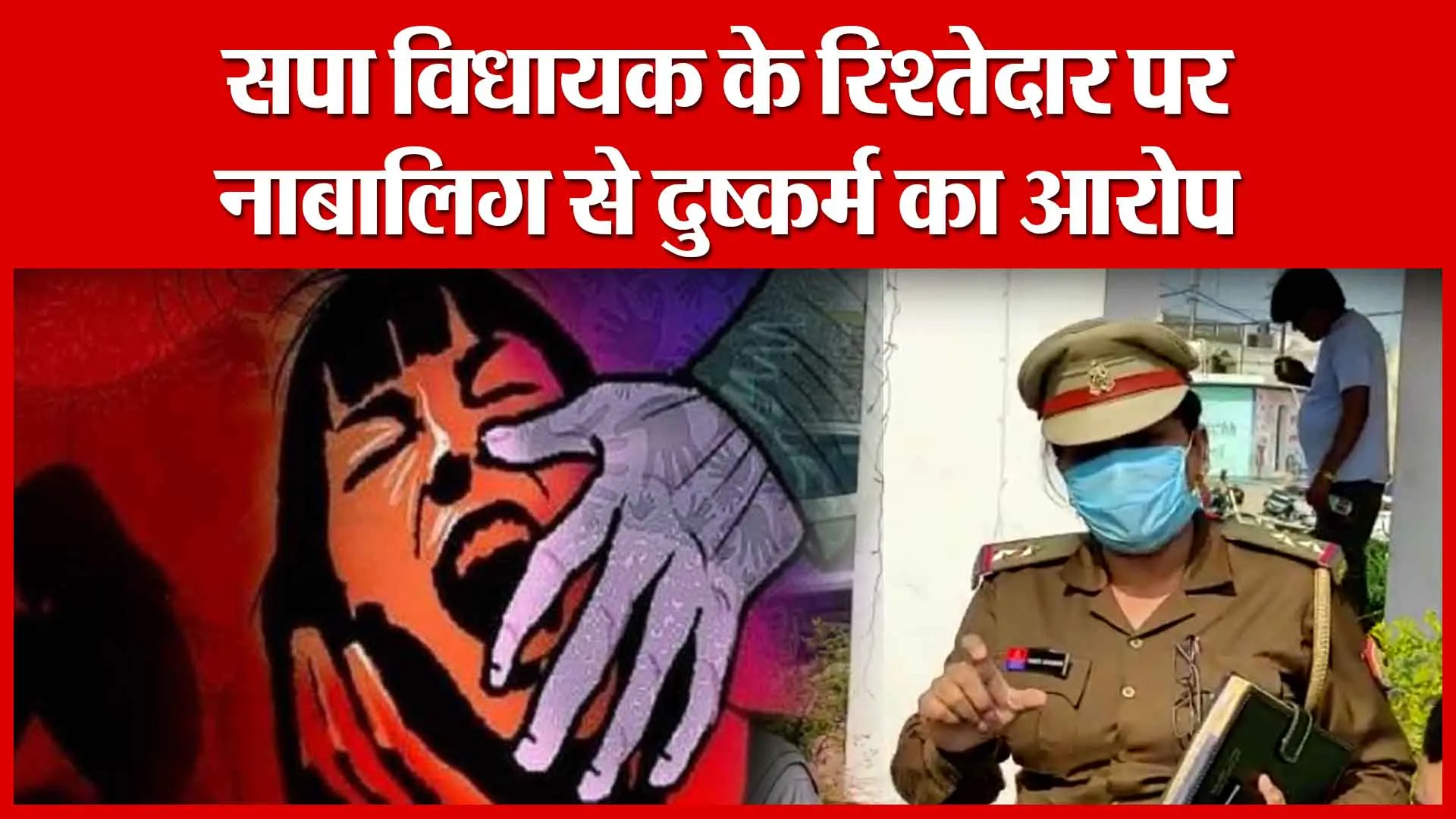 Moradabad: सपा विधायक के रिश्तेदार पर नाबालिग से दुष्कर्म का आरोप | Amritvichar