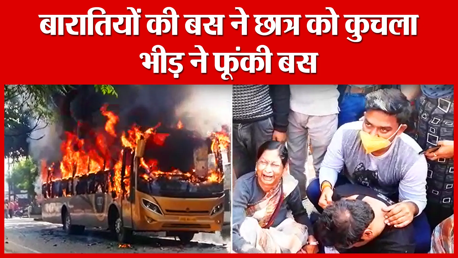 Lakhimpur Kheri: बारातियों की बस ने छात्र को कुचला, भीड़ ने फूंकी बस | Amritvichar