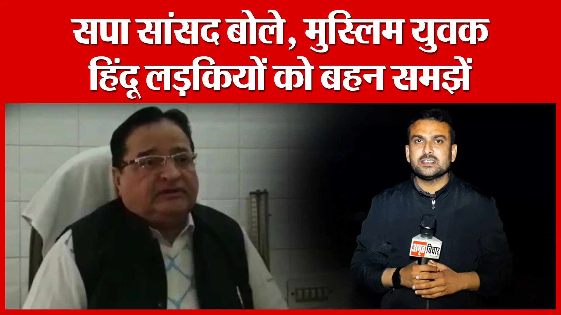 Moradabad: सपा सांसद बोले, मुस्लिम युवक हिंदू लड़कियों को बहन समझें | Amritvichar