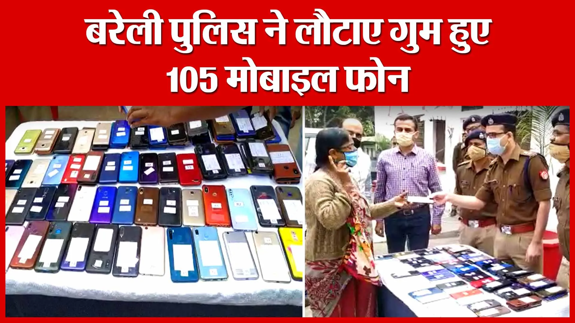 बरेली पुलिस ने लौटाए गुम हुए 105 मोबाइल फोन | Amritvichar