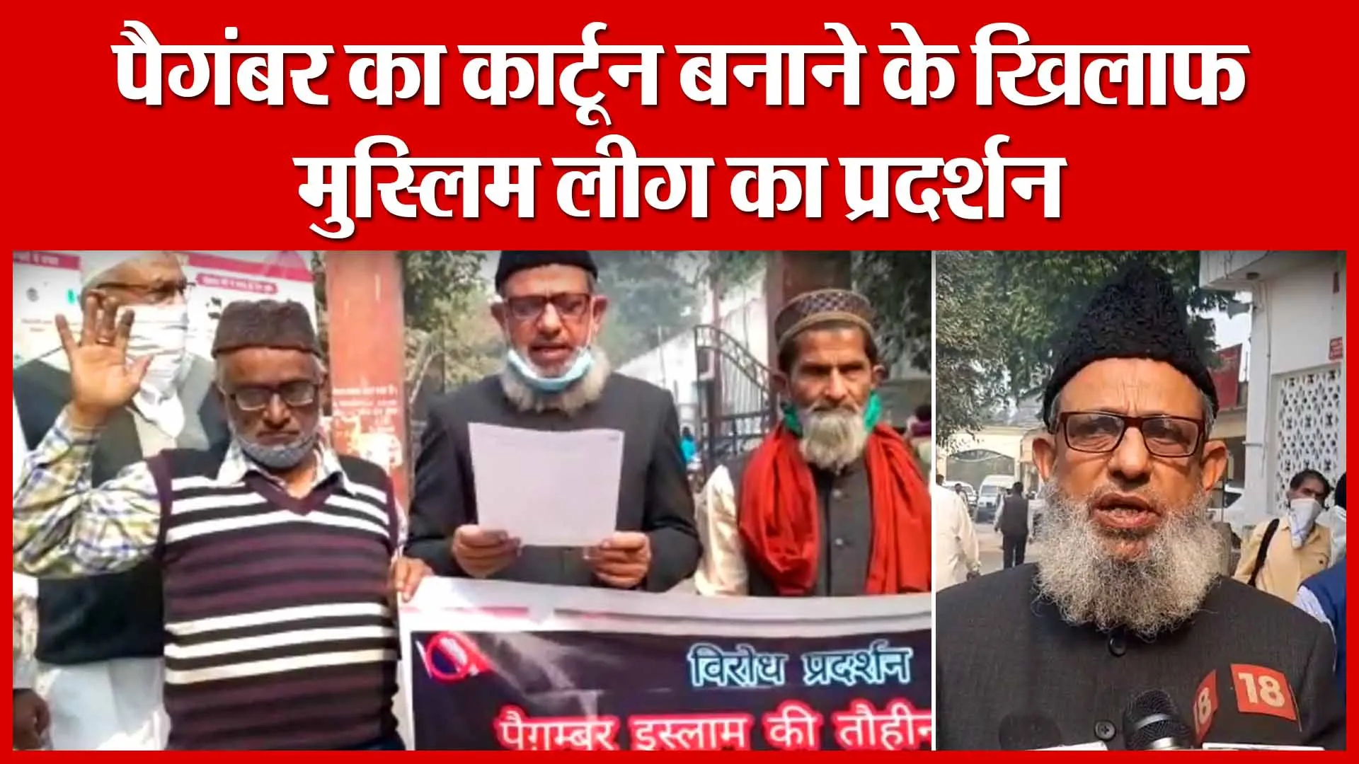 Moradabad: पैगंबर का कार्टून बनाने के खिलाफ मुस्लिम लीग का प्रदर्शन | Amritvichar