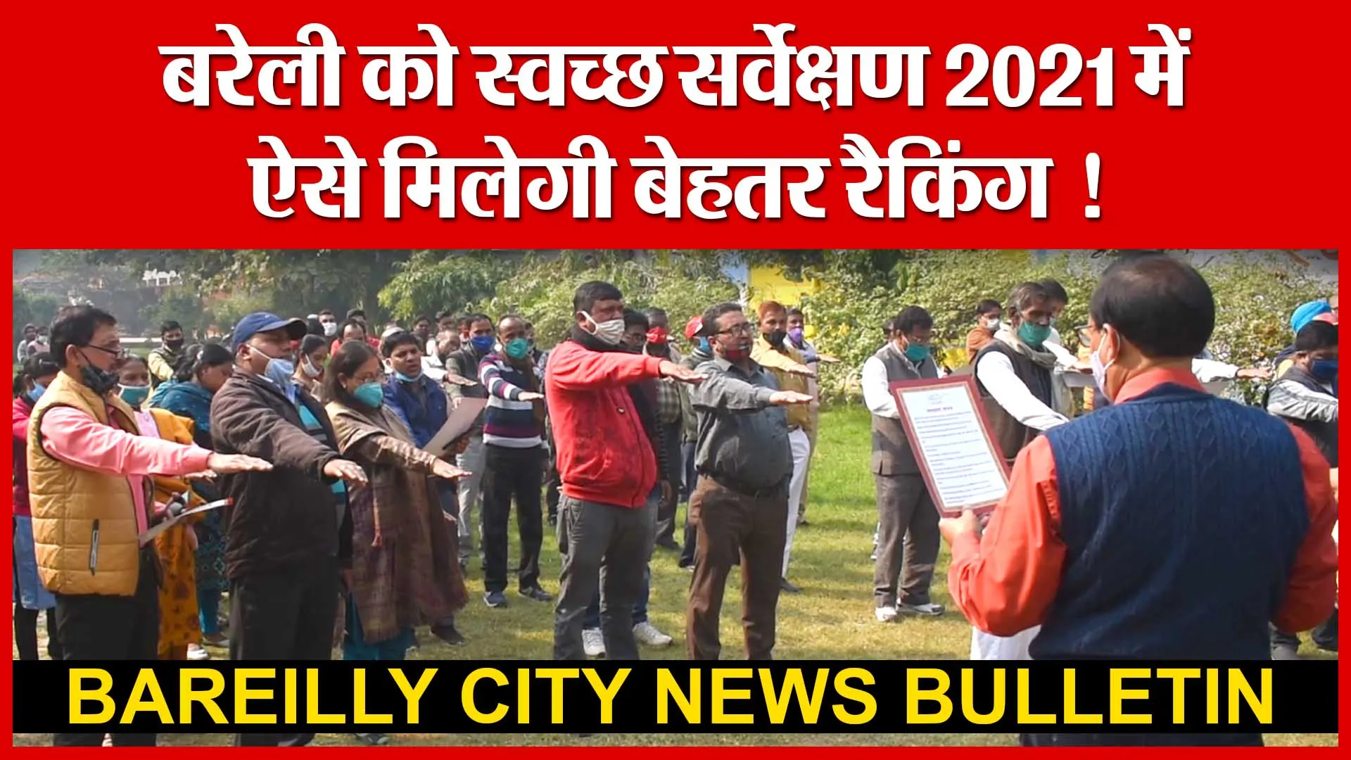 Bareilly City News Bulletin | बरेली को स्वच्छ सर्वेक्षण में ऐसे मिलेगी बेहतर रैकिंग ! | Amritvichar