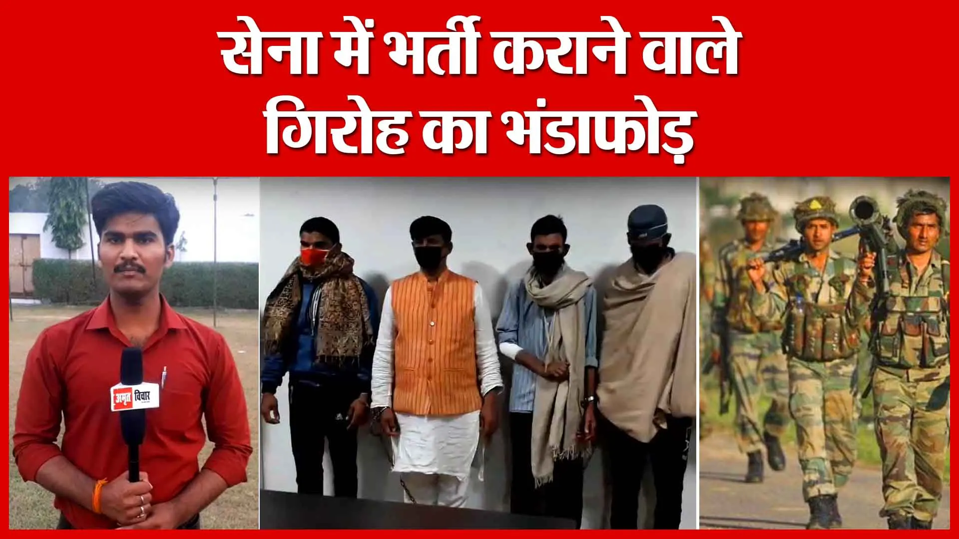 Shahjahanpur: सेना में भर्ती कराने वाले गिरोह का भंडाफोड़ | Amritvichar